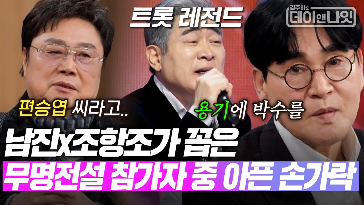 남진x조항조가 꼽은 무명전설 참가자 중 아픈 손가락은 '편승엽' 왜? [#김주하의데이앤나잇] | MBN 20260314 방송