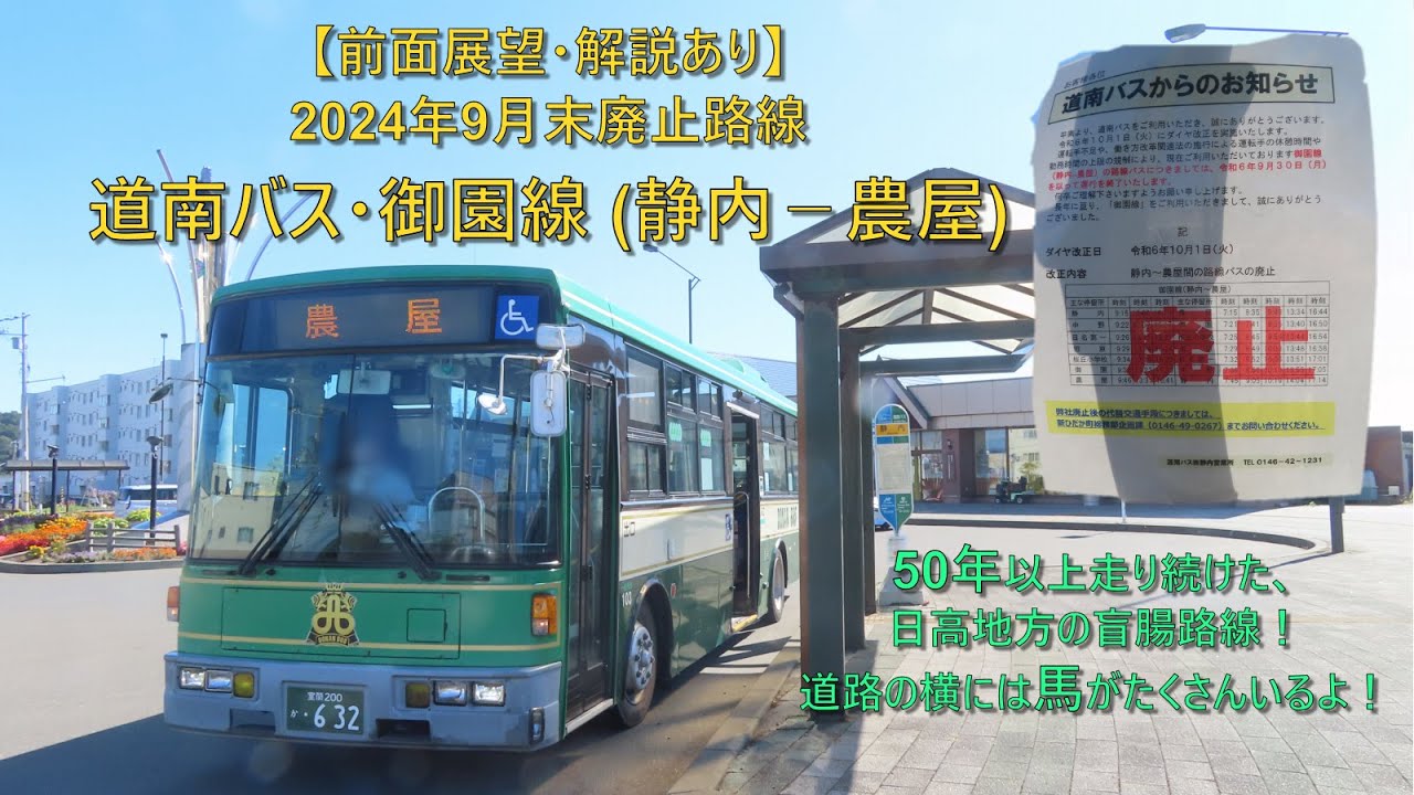 【2024年9月末廃止！前面展望・解説あり】道南バス・御園線 (静内⇄農屋 / 往復)