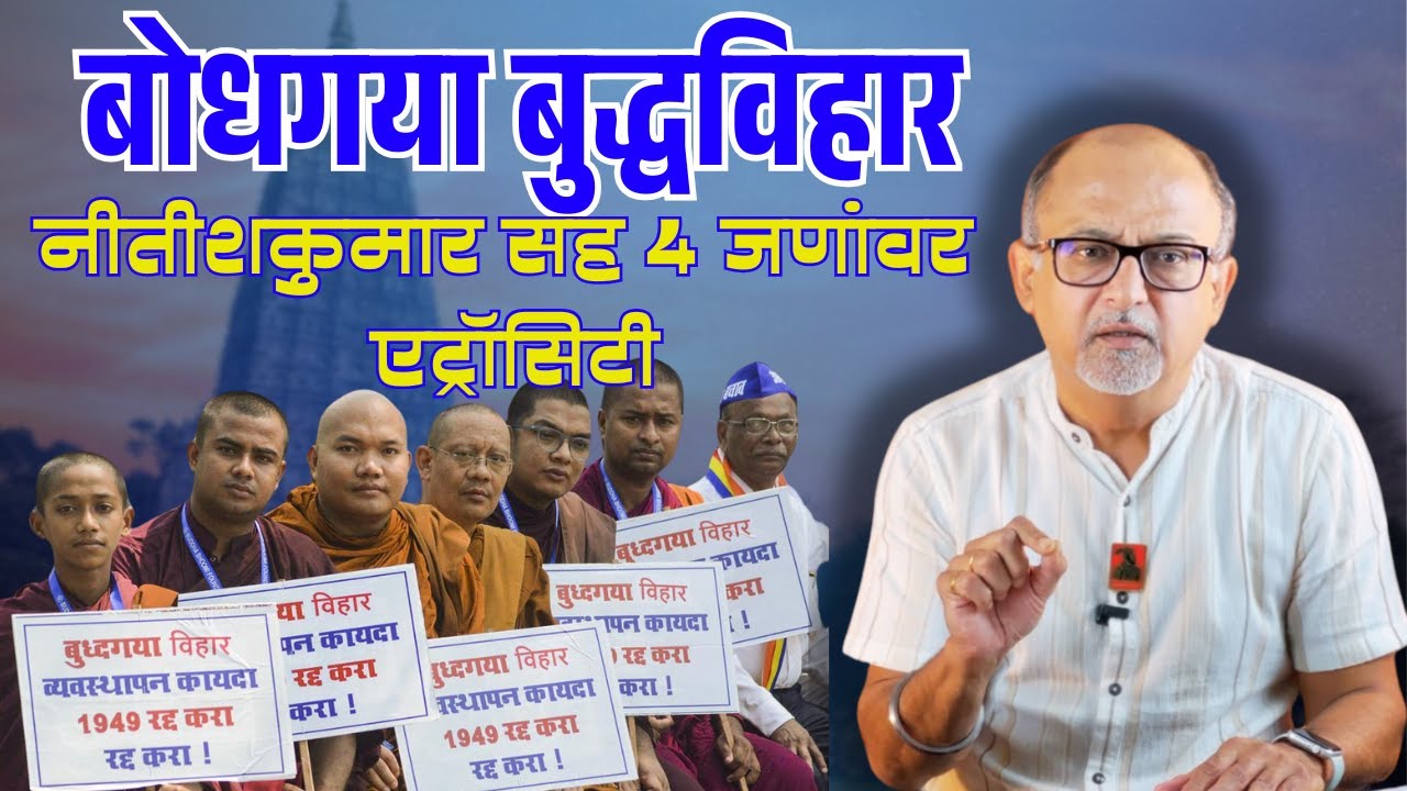 बोधगया बुद्धविहार || नीतीशकुमारसह ४ जणांवर एट्रॉसिटी ||