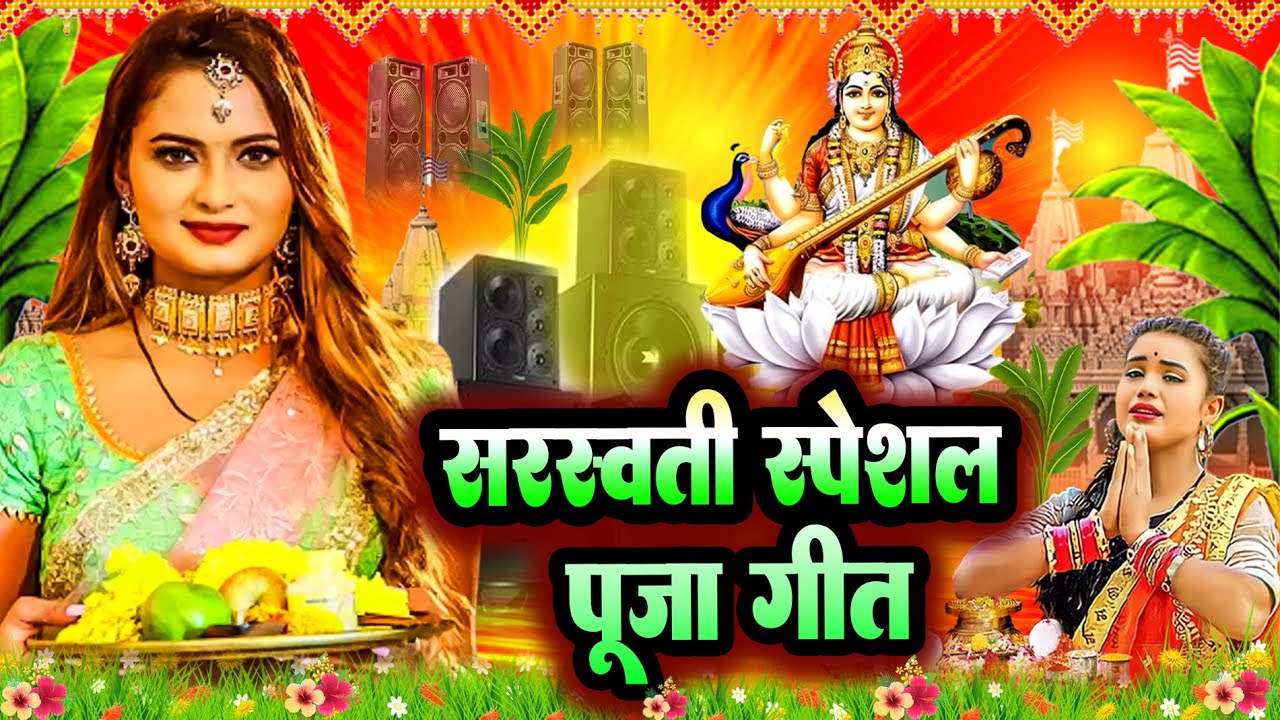 #Video​ | सरस्वती पूजा गीत 2026 | Sarswati Puja Ke Gana 2026 | Sarswati Puja Dj Songs 2026 |#bhakti