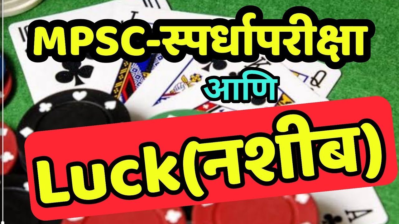स्पर्धापरीक्षेत Luck लागतं का ? MPSC जुगार आहे का ? अचानक तिरठ जुळतं का? सरळसेवा पोलीस PSI STI ASO