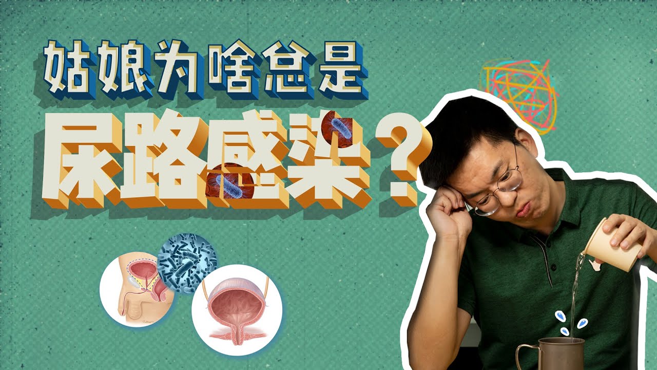 姑娘为啥总是尿路感染？