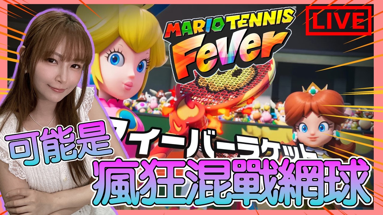 【Mario Tennis Fever】可能係最瘋狂混戰的網球遊戲！「狂熱球拍」首度登場可能係戰鬥最重要的武器！？｜瑪利歐網球 狂熱｜姐姐GG｜🌙12-02-2026