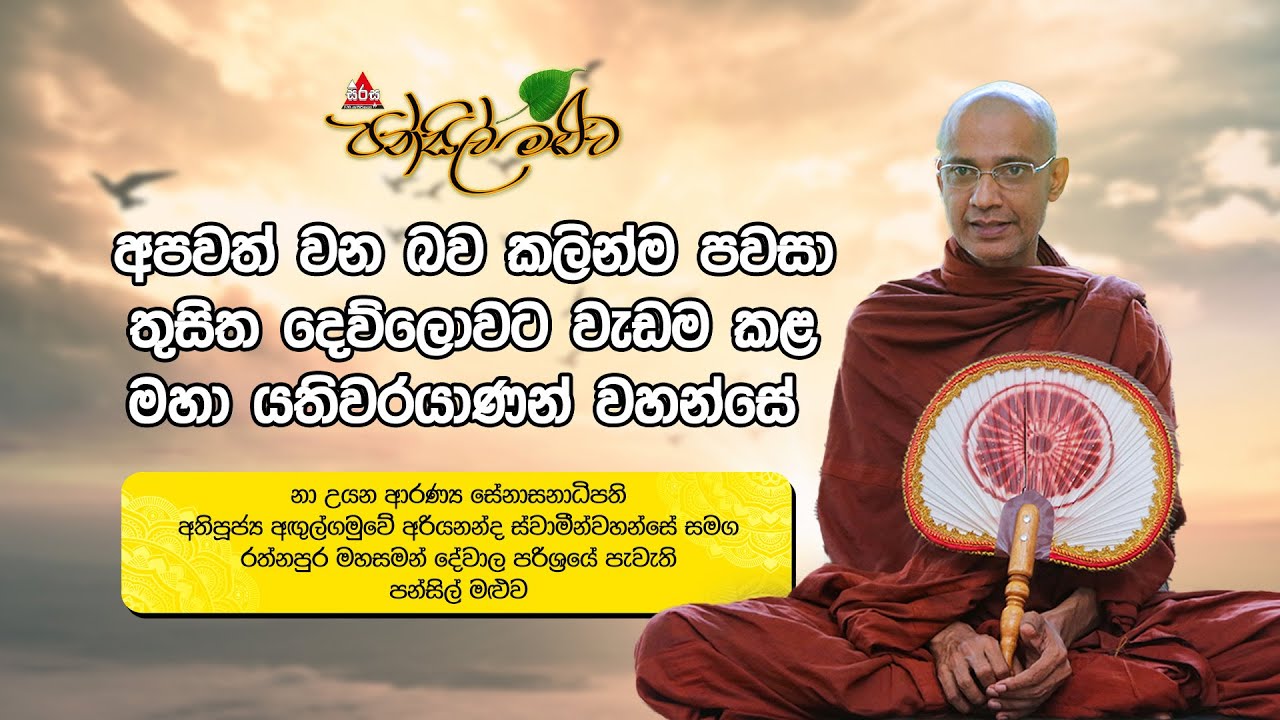 අපවත් වන බව කලින්ම පවසා තුසිත දෙව්ලොවට වැඩම කළ මහා යතිවරයාණන් වහන්සේ | Pansil Maluwa | #sirasafm