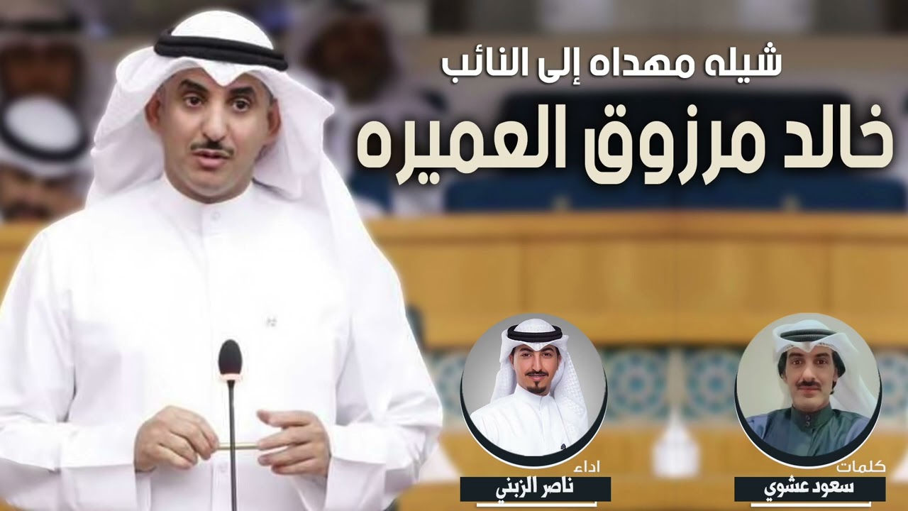 شيلة مهداه للنائب خالد مرزوق الطمار | كلمات سعود عشوي | اداء ناصر الزبني