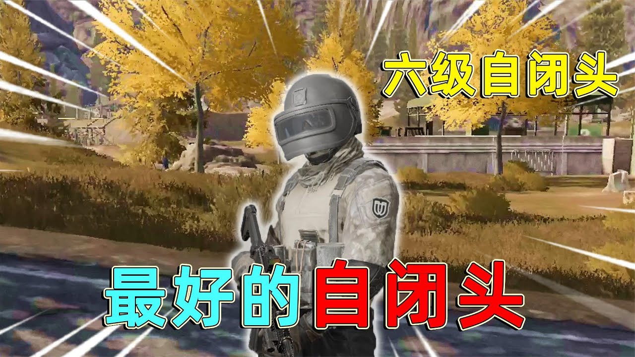 暗区突围：暗区里最好用的自闭头，不但防护等级高，而且还很好用