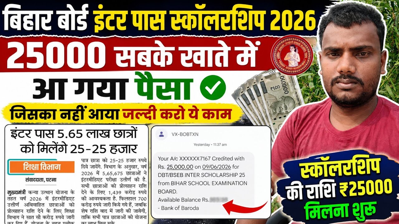 इंटर पास स्कॉलरशिप ₹25000 कब आएगा 2026 | 12th pass scholarship 25000 kab aayega bank khata mein 2026