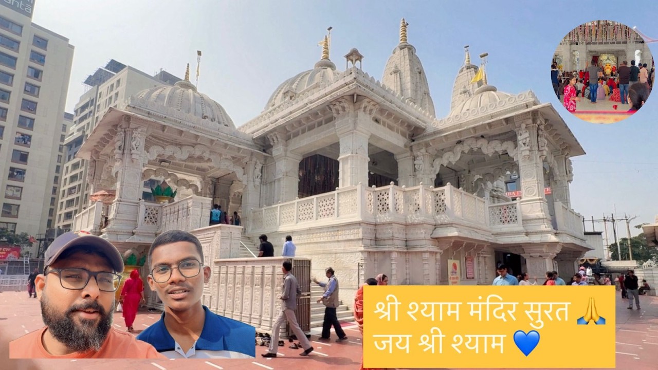 श्री श्याम मंदिर सुरत धाम दर्शन 🙏 | Shri Shyam Mandir Surat Dham | Vlog 65