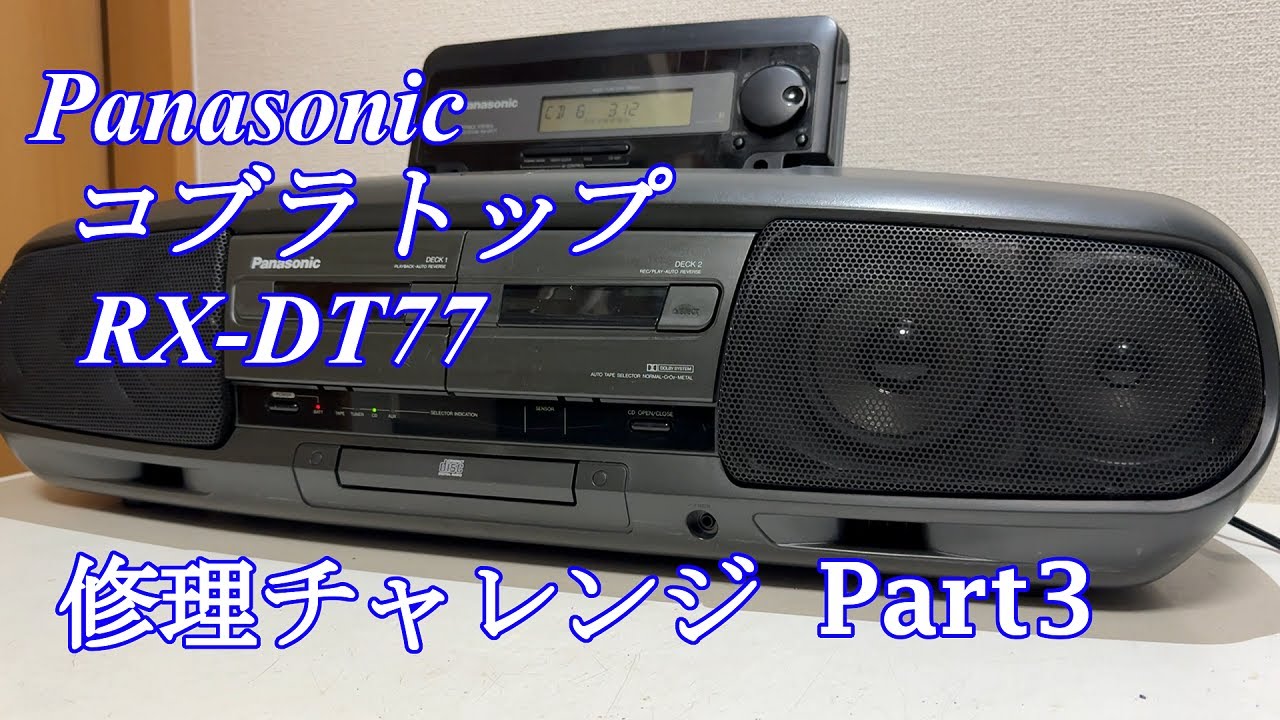 Panasonic CDラジカセ RX-DT77 修理チャレンジ！ パート3 audio repair