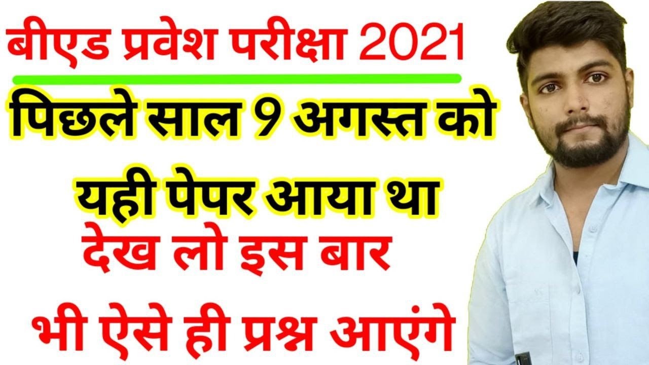 B.ed Entrance exam  2021 EXAM DATE || Previous Year Paper