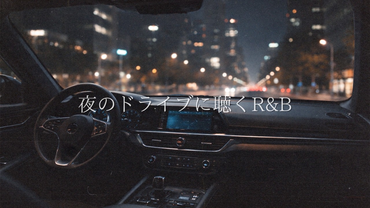 夜のドライブに聴くR&B｜Late Night Drive & Chill – 都会の深夜BGM