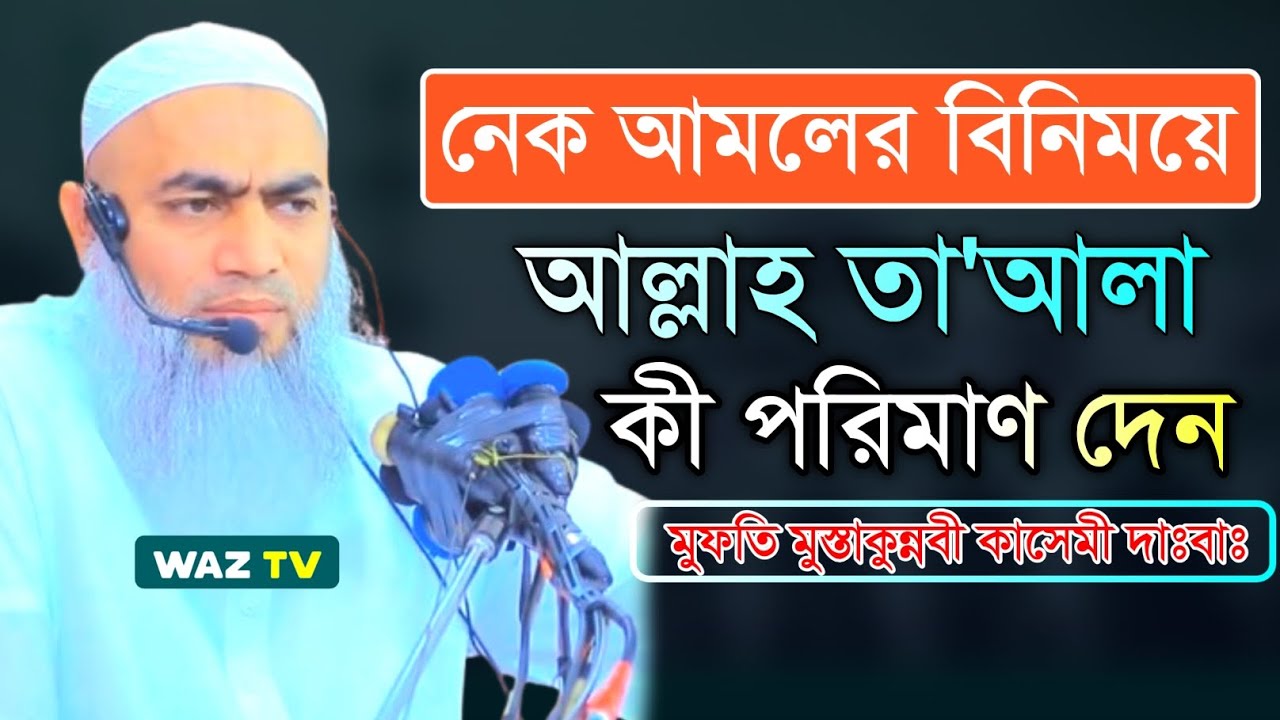 নেক আমলের বিনিময়ে আল্লাহ কত গুণ সওয়াব দেন? New Waz | Mufti Mustakunnabi Qasemi waz #waz 