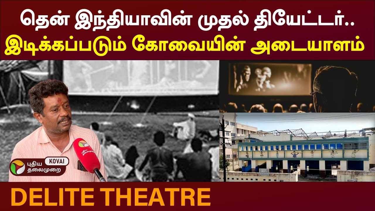 தென் இந்தியாவின் முதல்  சினிமா தியேட்டர் 'டிலைட்' கடந்து வந்த பாதை.. | Kovai | Delite Theater