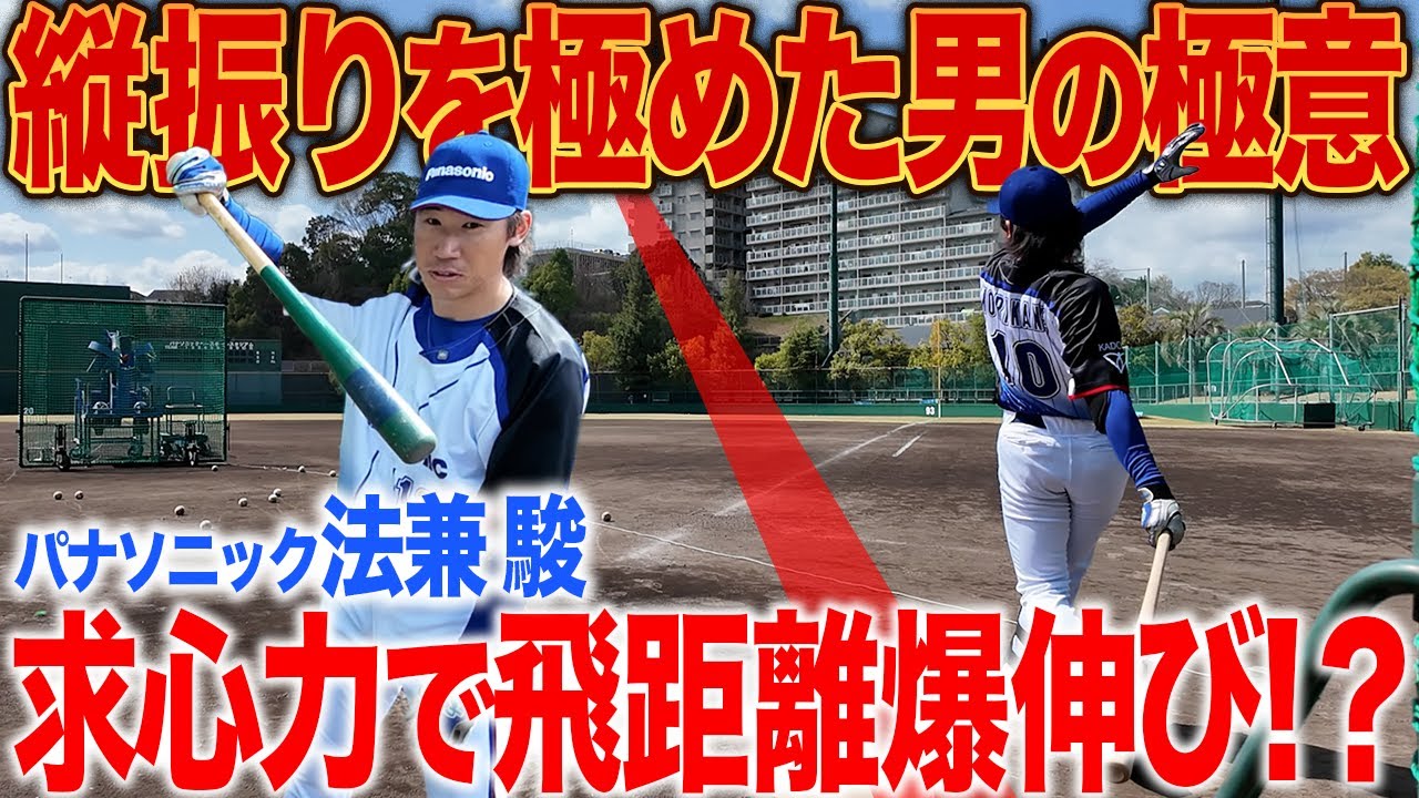 【元祖縦振り】飛距離を伸ばすにはショートフライを狙え！元高知高校 法兼選手が極めたバッティング理論！まさかの物理は特待生！？