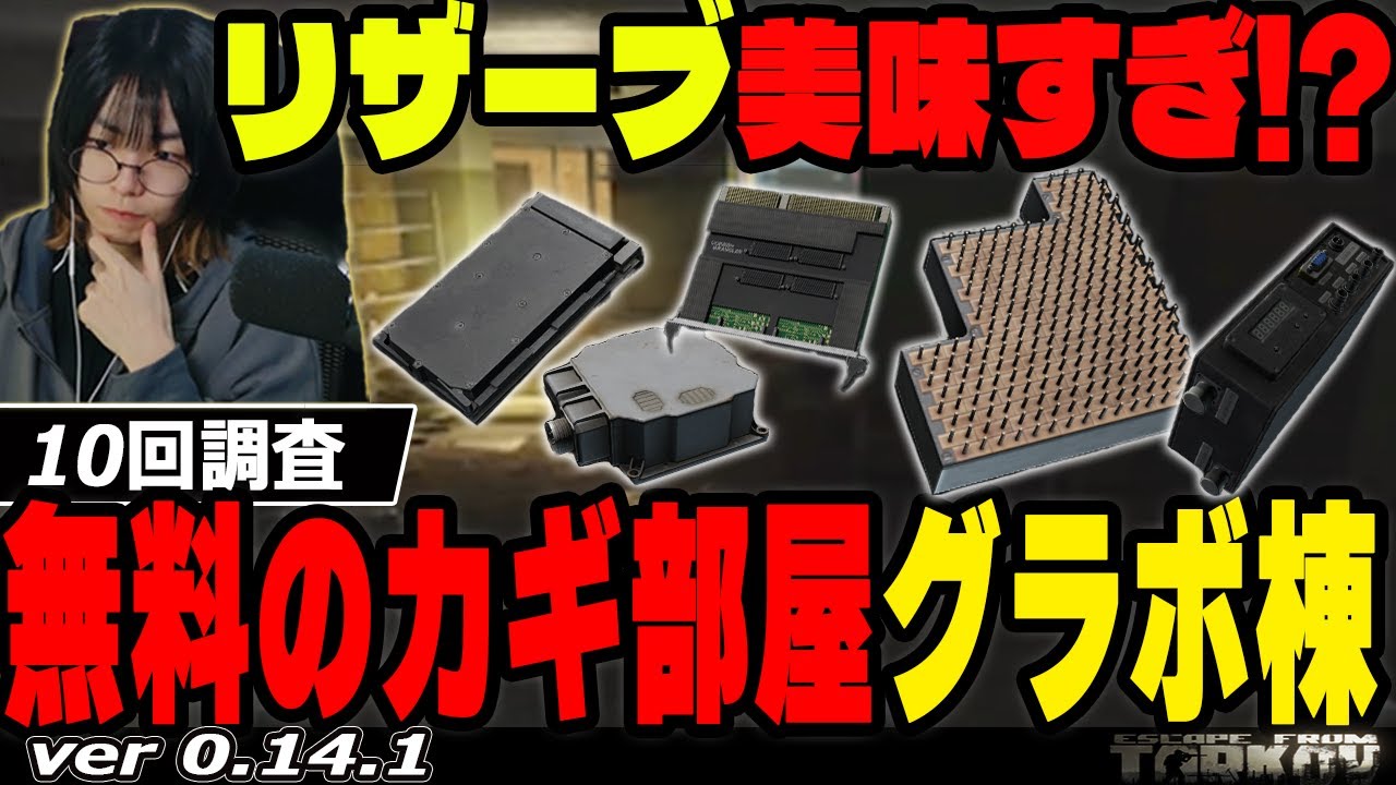 【タルコフ】リザーブ 無料の鍵部屋、グラボ部屋を10回調査【EFT】