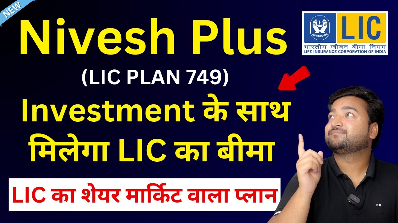 LIC Nivesh Plus Plan 749 in hindi | LIC निवेश प्लस प्लान 749 | Insurance + Investment | LIC ULIP