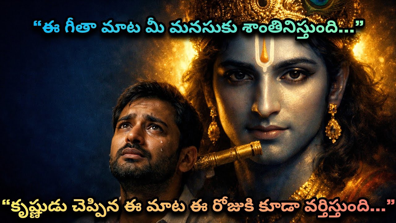 జీవితంలో ఓడిపోతున్నారా? ఈ వీడియో మీ కోసమే! | Bhagavad Gita Chapter 1 to 12 Summary in Telugu