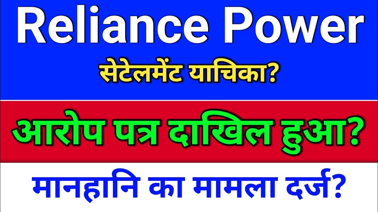 R Power. आरोप पत्र दाखिल? reliance power latest news,  reliance infra share latest news