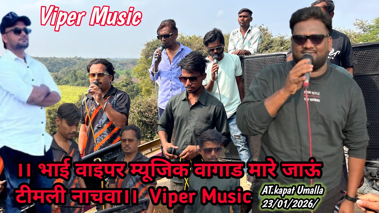 ।। भाई वाइपर म्यूजिक वागाड मारे जाऊं टीमली नाचवा।।  Viper Music 🎶 super viper band 🥁 23/01/2026/