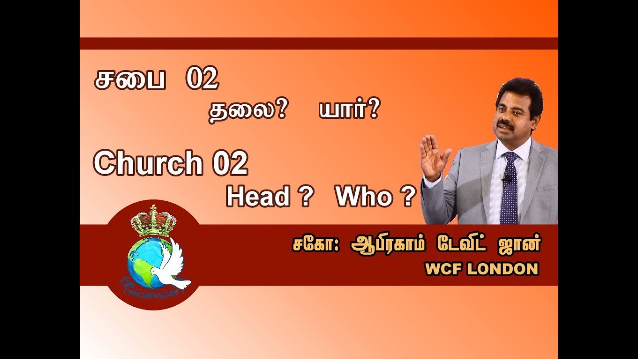 02: சபை - சபை யாருக்கு தலை? | Church: Who is the Head of Church?