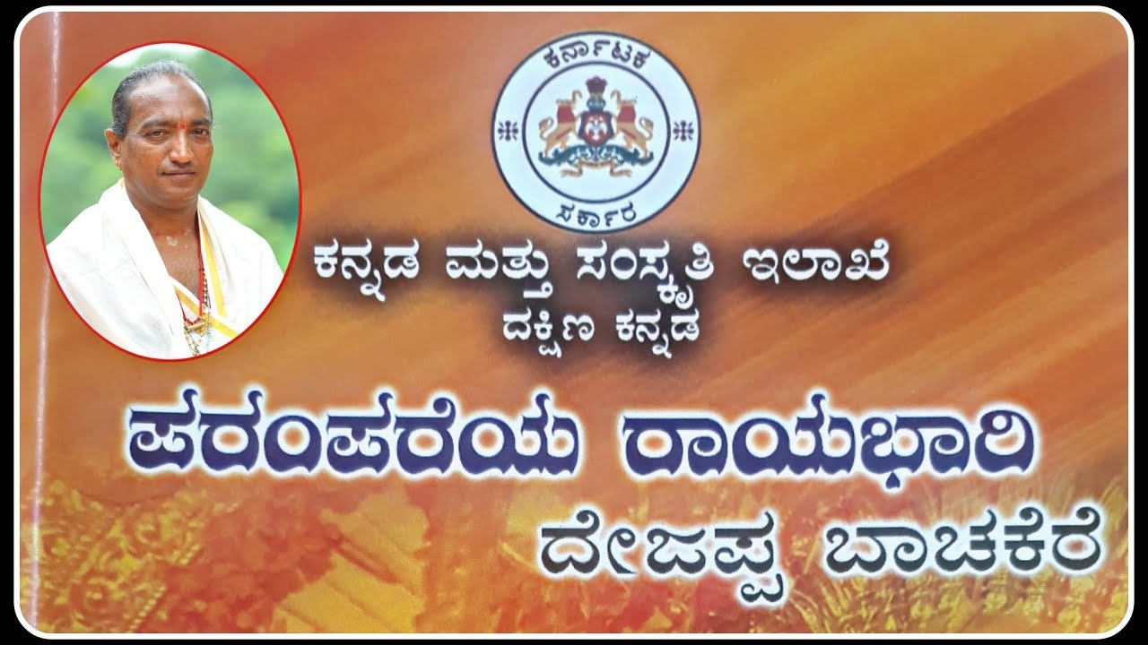 Parampareya Rayabhari Sri Dejappa Bachakere