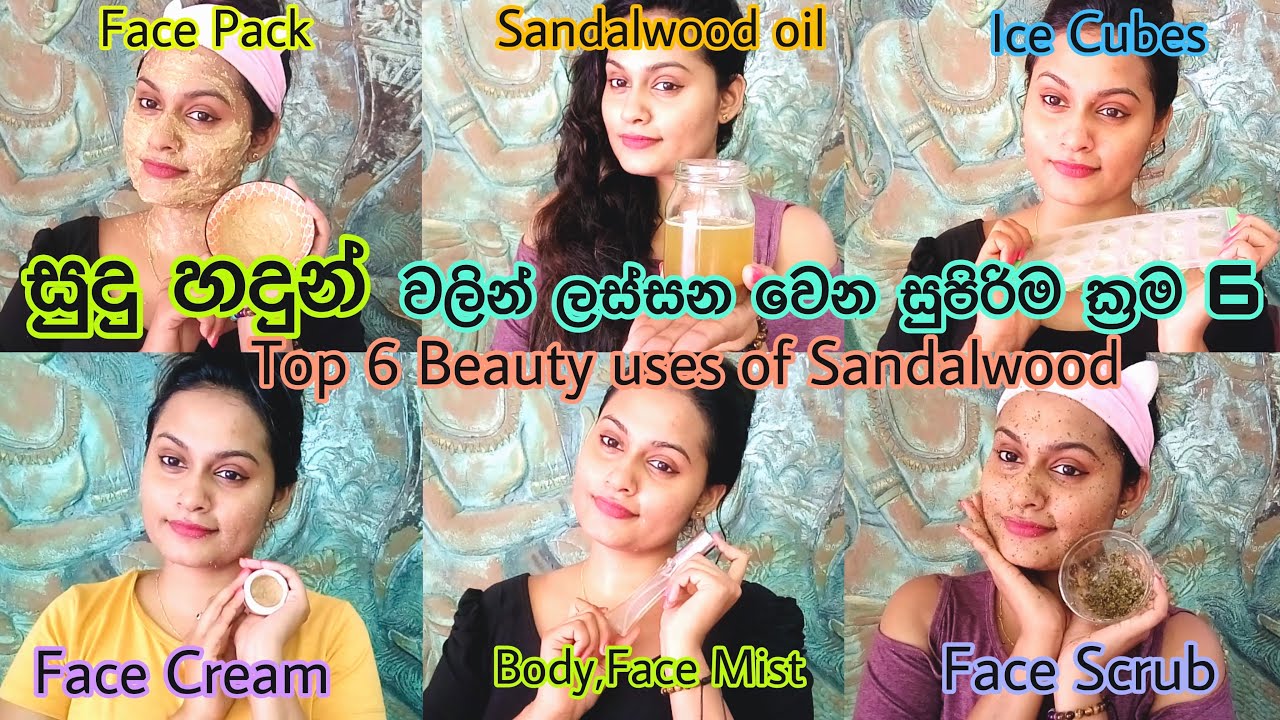 සුදු හදුන් වලින් ලස්සන වෙන හොදම ප්‍රතිපල තියන සුපිරිම ක්‍රම 6ක් Top 6 Beauty uses of Sandalwood
