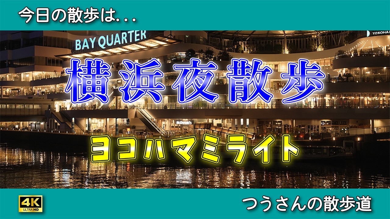 【横浜の本気がヤバい】知ってる？ヨコハマミライト　歩いてわかる光に包まれた横浜の最高な夜　【横浜夜散歩】