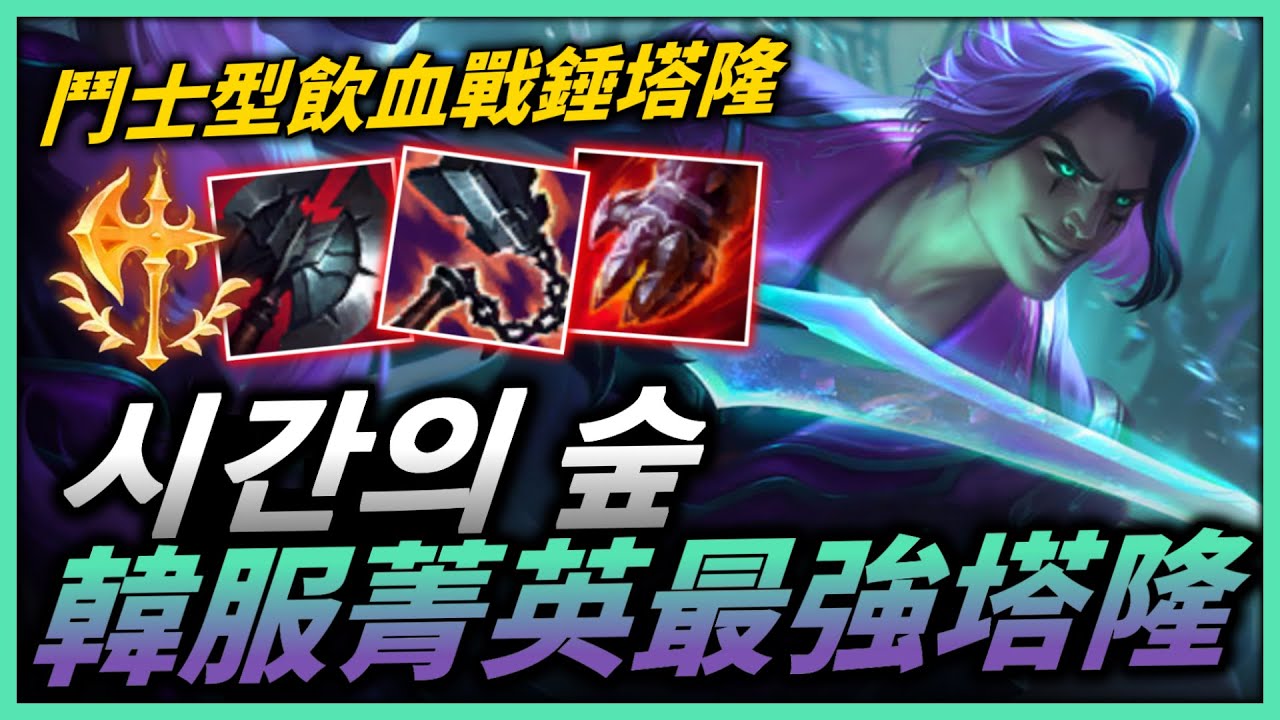 【英雄聯盟】鬥士型飲血戰錘塔隆！有坦有血有輸出 團戰進進出出幾乎不會死！韓服最強塔隆 시간의 숲 Montage| 韓服高端S11