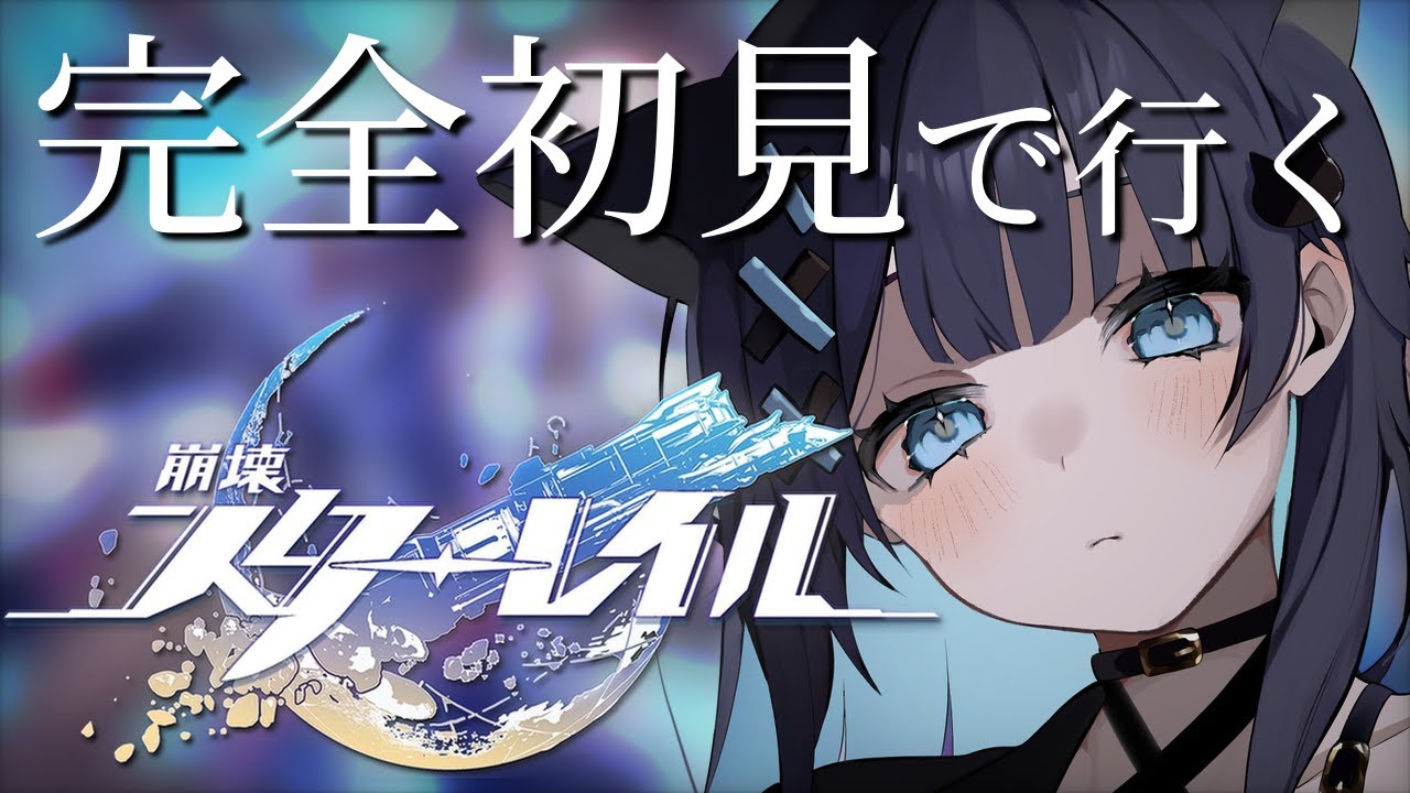 〖 #崩壊スターレイル 〗さぁ、次はどんな冒険が待ってるのかな 〖 #はくのはいしん ┆ 天使はく 〗