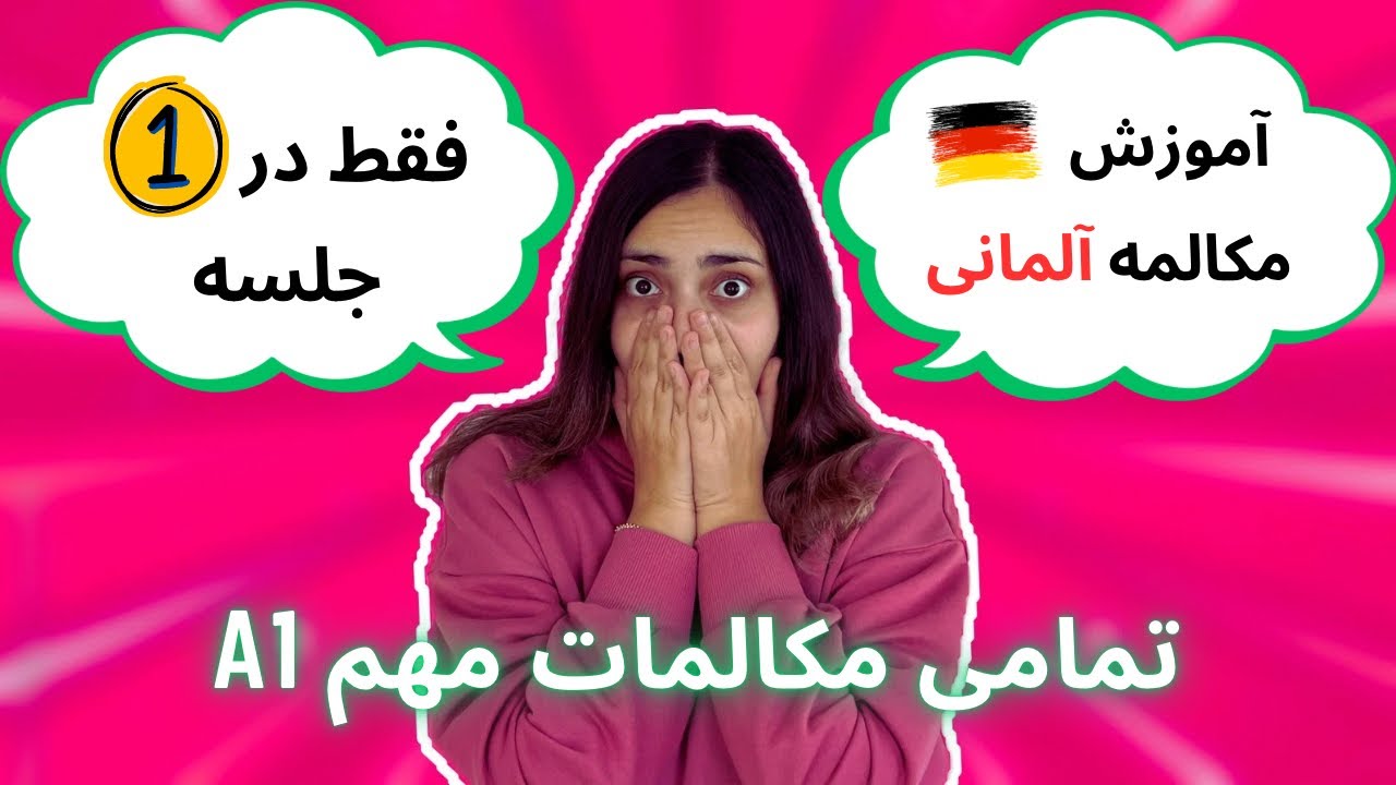 کل مکالمه آلمانی A1 فقط در 1 جلسه
