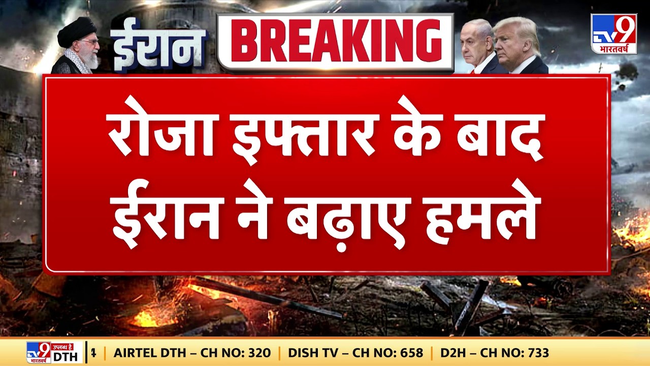 Israel Iran War: रोजा इफ्तार के बाद ईरान बढ़ाए हमले -TV9 | Khamenei-Trump | Breaking News | Today