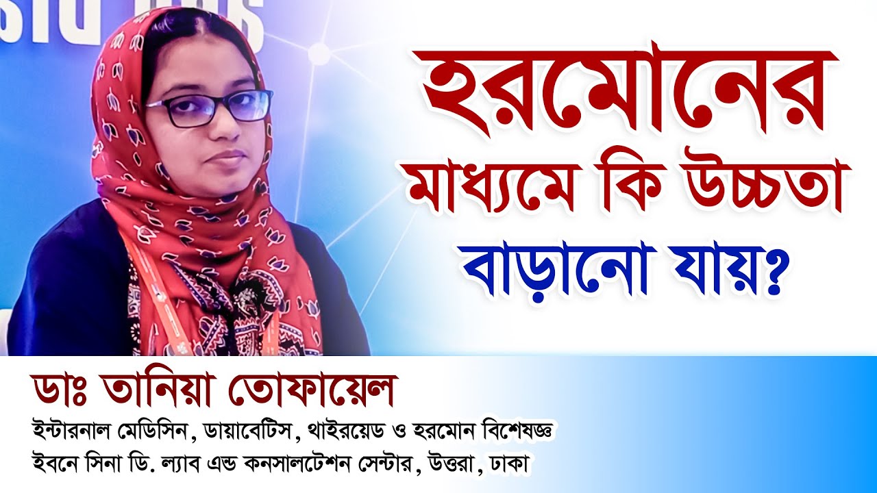 শিশুর বেঁটে বা খাটো হবার কারণ ও সমাধান. Dr. Tania Tofaill