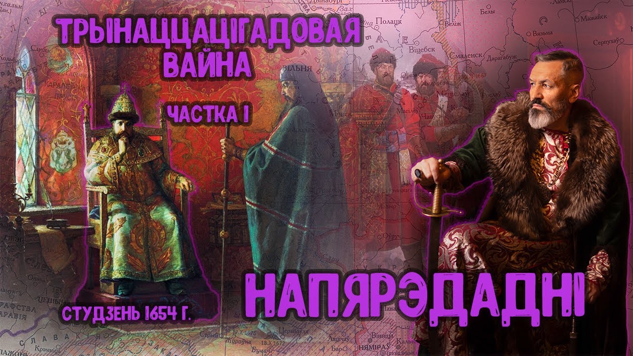 Войска ВКЛ. Частка 25. Вайна Маскоўскай дзяржавы з Рэччу Паспалітай 1654 – 1667 гг.