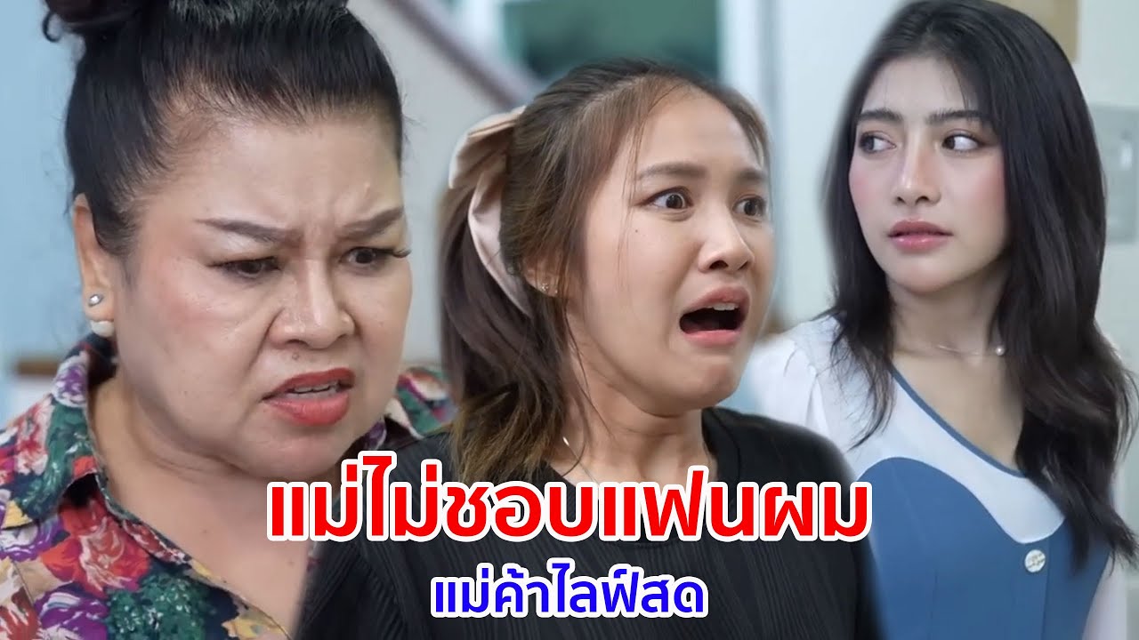 หนังสั้น แม่ไม่ชอบแฟนผม แม่ค้าไลฟ์สด