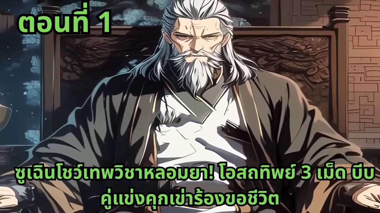 ตอนที่ 1   |    ซูเฉินโชว์เทพวิชาหลอมยา! โอสถทิพย์ 3 เม็ด บีบคู่แข่งคุกเข่าร้องขอชีวิต