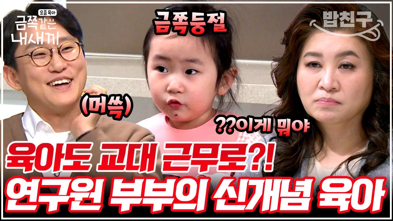 [#밥친구] 육아를 회사처럼?!😂 교대근무하는 연구원 MZ부부의 충격적 효율 육아 라이프😱 | #금쪽같은내새끼 228회
