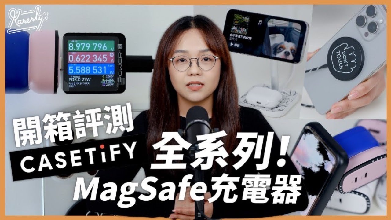 測試 速度與電流 Magsafe充電器 CASETiFY 全系列！開箱試用｜繁中字幕｜廣東話｜#Karenly #4k