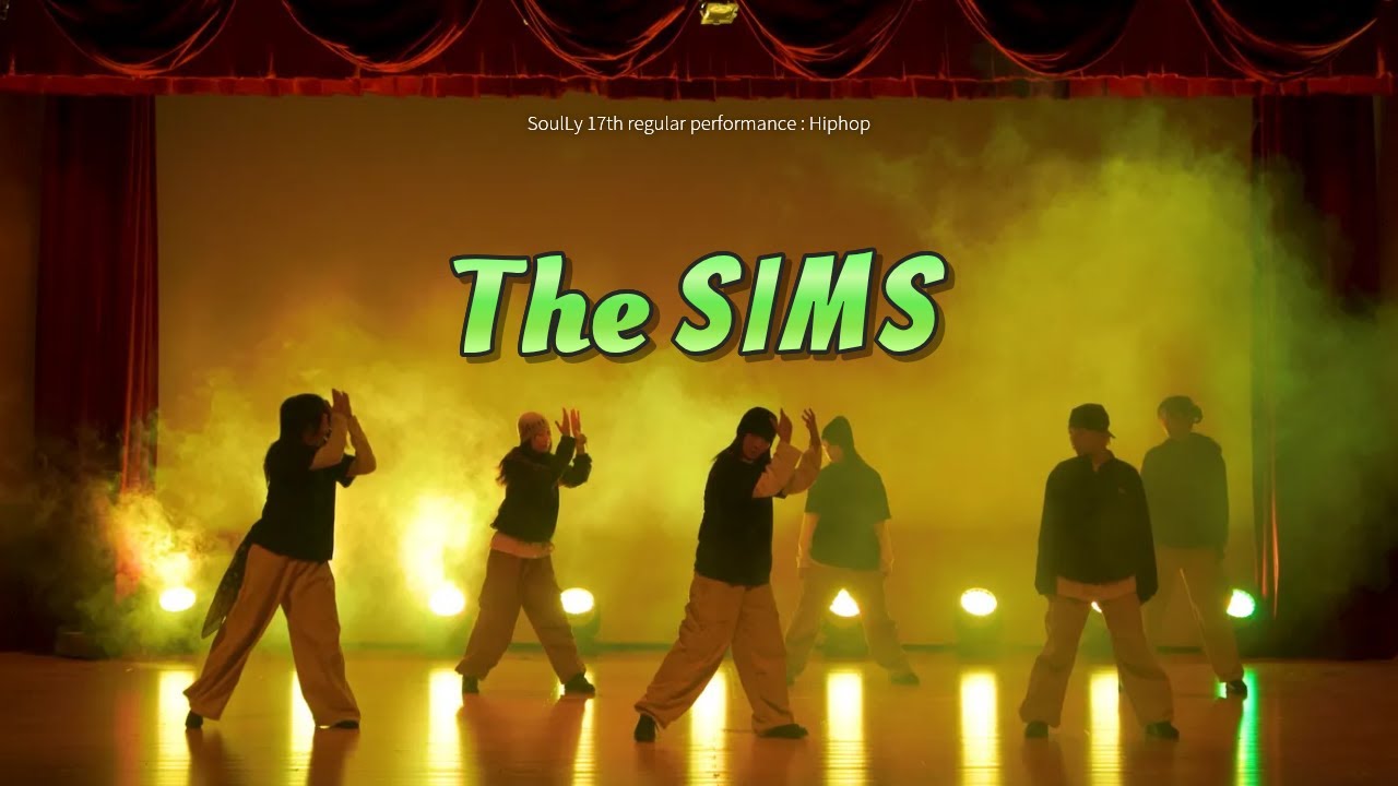 덕성여대 소울라이 제 17회 정기공연 The SIMS (Hiphop) / SoulLy’s GamePack