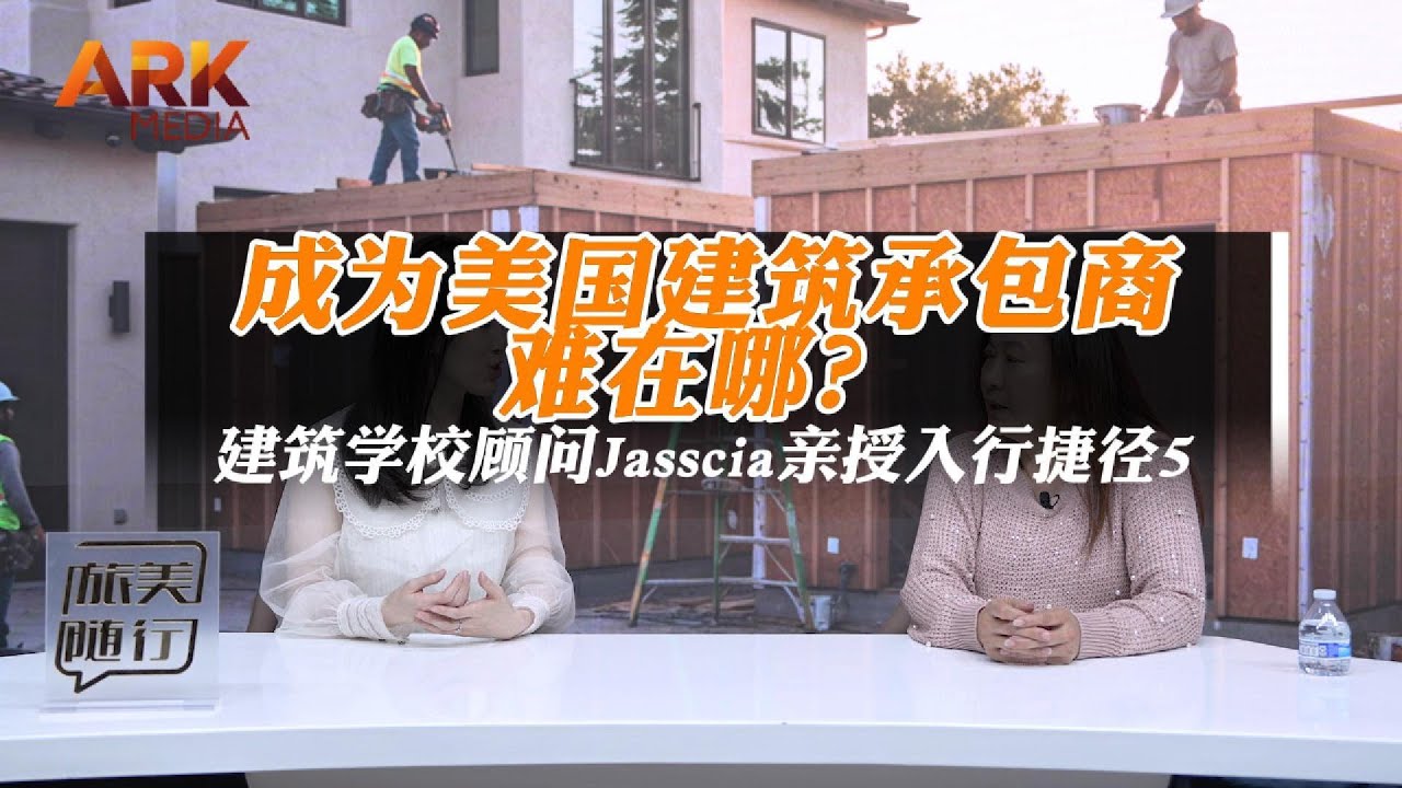 在美国怎么当上承包商？华人装修工人的逆袭之路！避坑指南+快速拿执照秘籍🔥