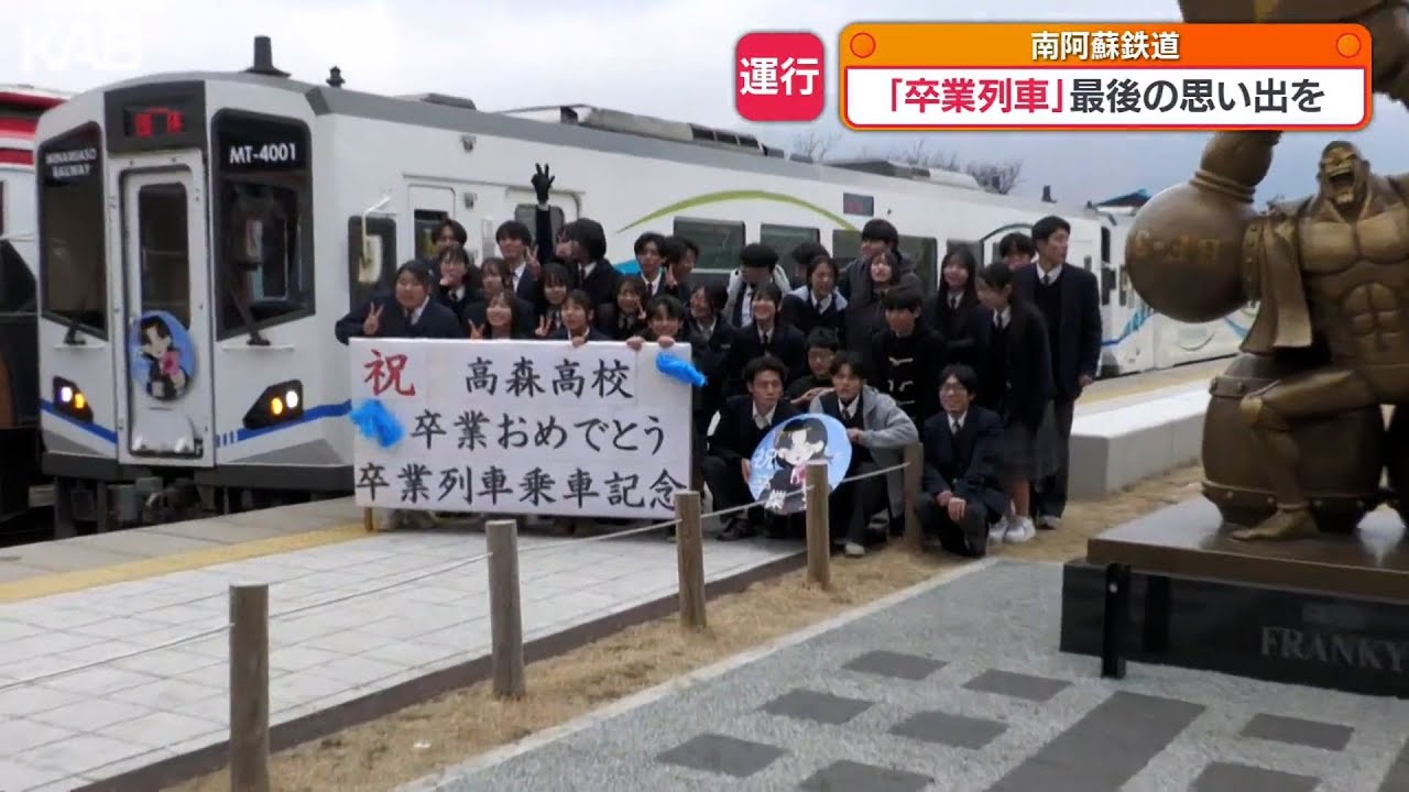 卒業おめでとう！南阿蘇鉄道で特別運行　高校生活最後の思い出に