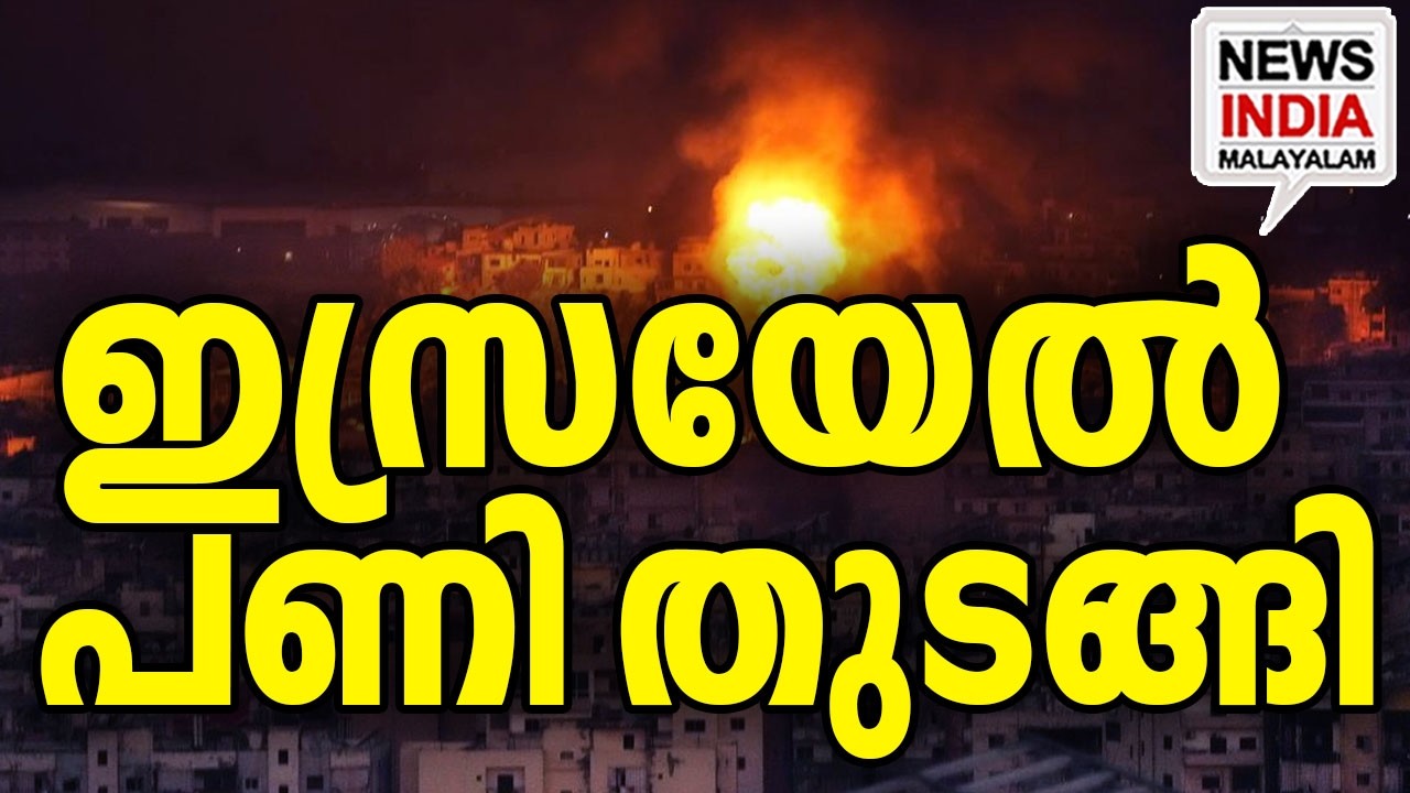ഇറാൻ ആക്രമണത്തിന് തുടക്കം|Israel Hits Hamas & Hezbollah: Major Strikes in Lebanon| I