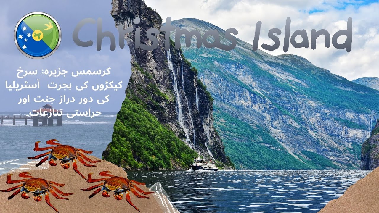 Christmas Island | کرسمس جزیرہ: آسٹریلیا کا بھولا ہوا اشنکٹبندیی نگینہ سرخ کیکڑے، فاسفیٹ کی کان کنی۔