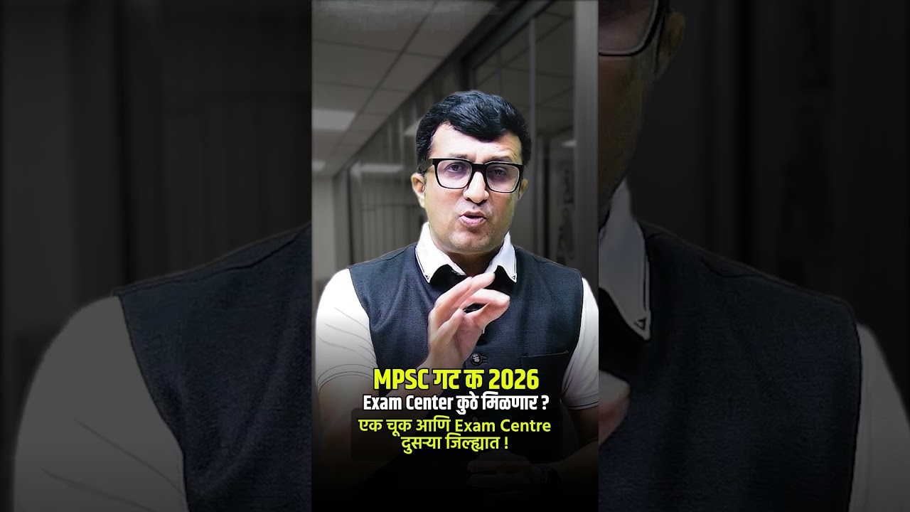 MPSC गट क 2026 | Exam Center कुठे मिळणार? | एक चूक आणि सेंटर दुसऱ्या जिल्ह्यात!