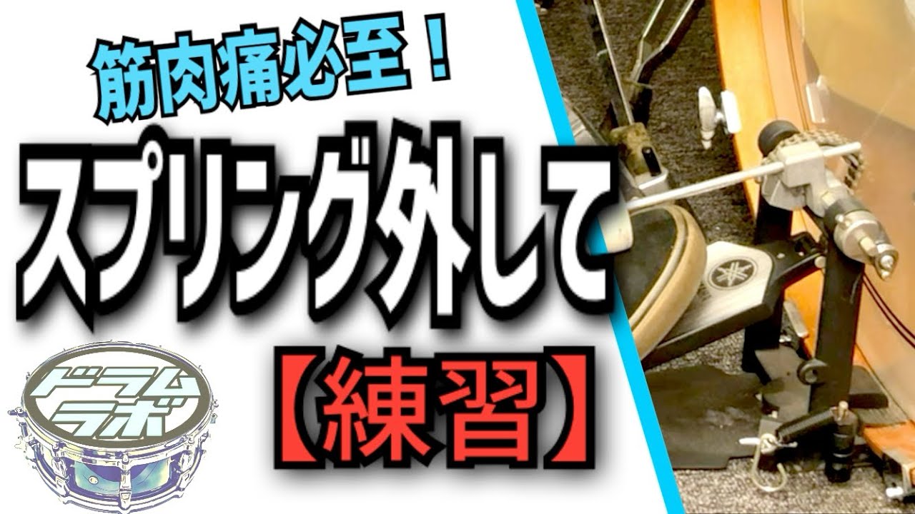 フットペダルのスプリング外して練習