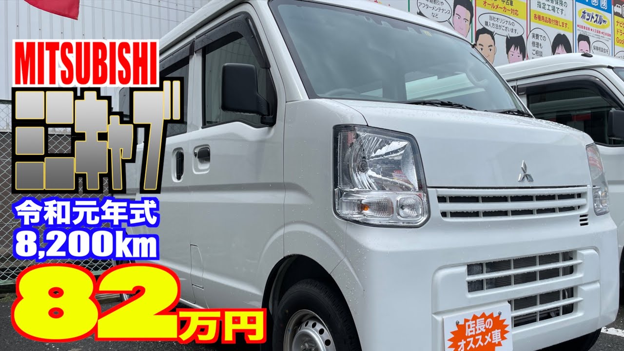 【三菱・ミニキャブ】安全装置付きでこのお値段！お仕事にはもプライベートにも最適⁉︎【掘り出し物の中古車】