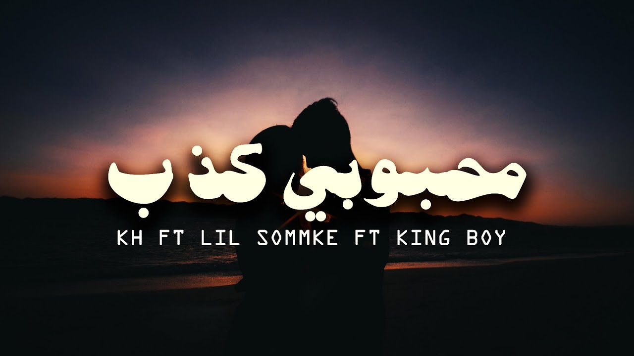 محبوبي كذب | KH Ft lil Smoke Ft King boy