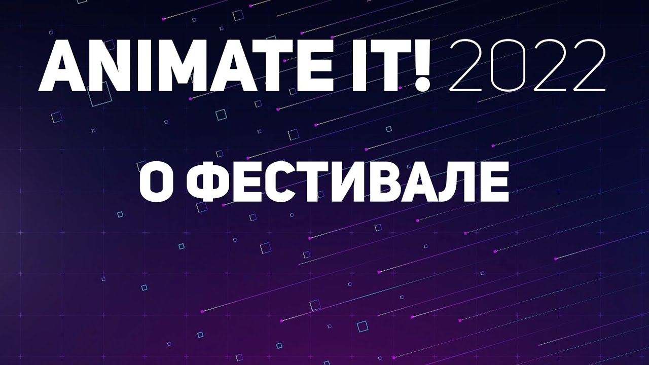 О фестивале 