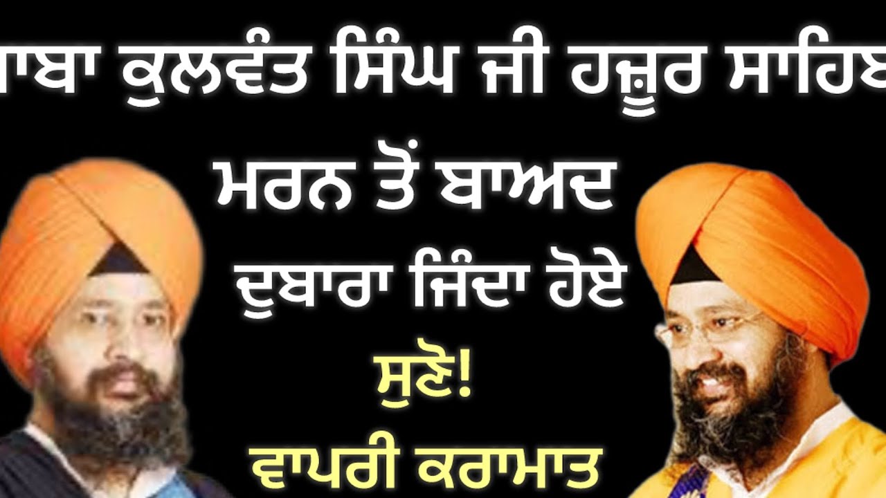 ਹਜ਼ੂਰ ਸਾਹਿਬ ਵਾਲੇ ਬਾਬਾ ਕੁਲਵੰਤ ਸਿੰਘ ਜੀ ਜਦੋਂ ਪ੍ਰਾਣ ਨਿਕਲਣ ਤੋਂ ਬਾਦ  ਵੀਂ ਦੁਬਾਰਾ ਜਿੰਦਾ ਹੋ ਗਏ ਸੀ!