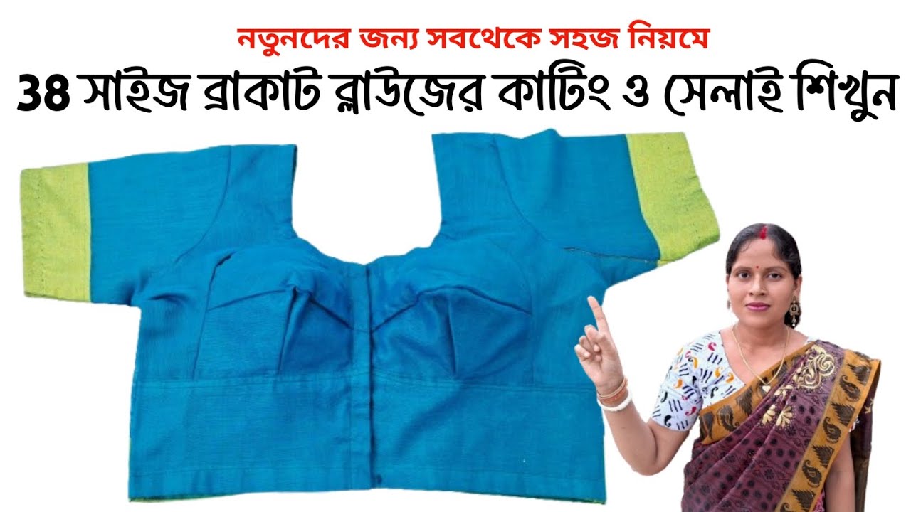 38 size direct febric bracut blouse cutting and stitching full tutorial in bengali