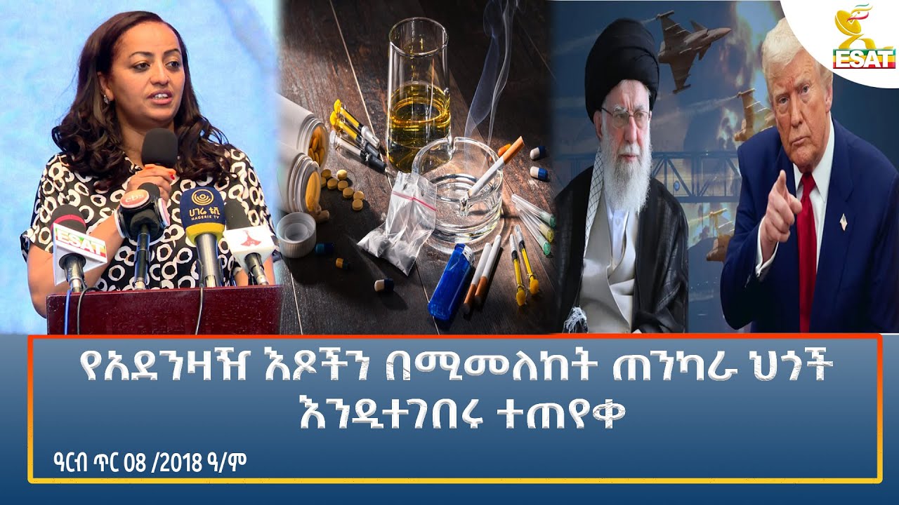 Ethiopia - ESAT Amharic Night time News 16 January 2026